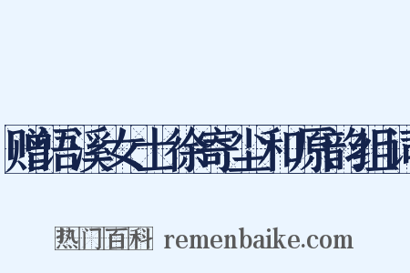 赠语溪女士徐寄尘和原韵组词是什么意思的图片